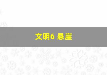 文明6 悬崖